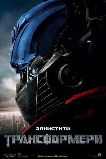 постер Трансформери