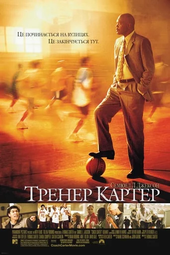 постер Тренер Картер