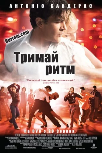 постер Тримай ритм