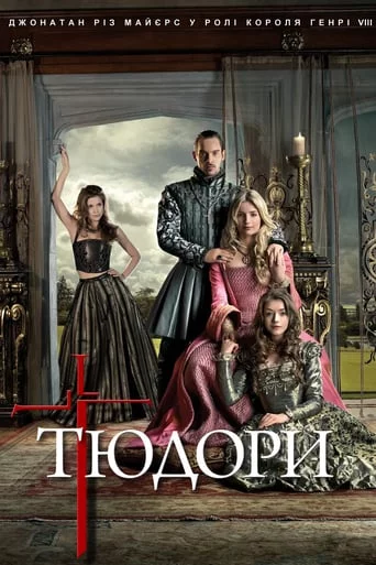 постер Тюдори
