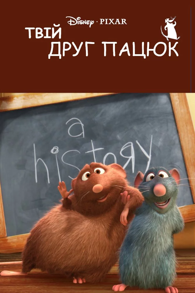 постер Твій друг Пацюк