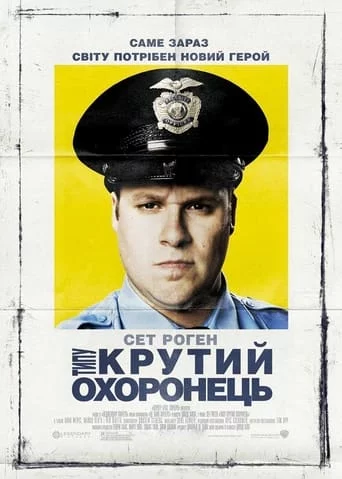 постер Типу крутий охоронець