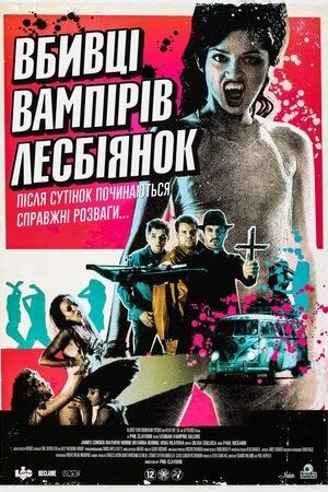 постер Убивці вампірок-лесбійок
