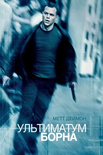 постер Ультиматум Борна