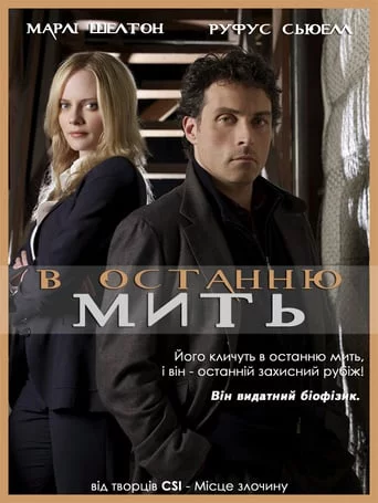 постер В останню мить