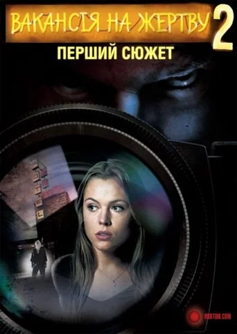постер Вакансія на Жертву 2: Перший Сюжет