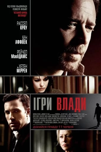 постер Велика гра / Ігри влади