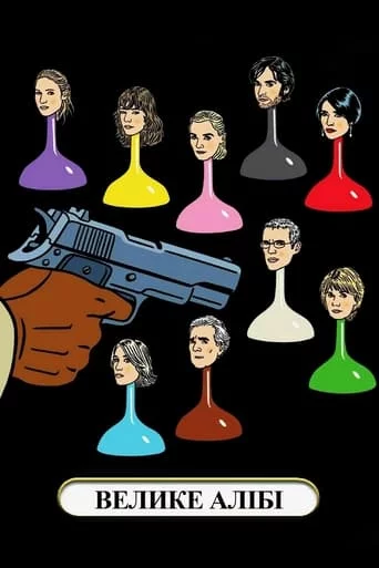 постер Велике алібі