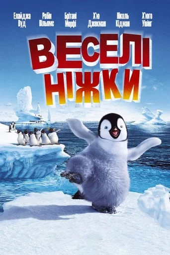постер Веселі ніжки