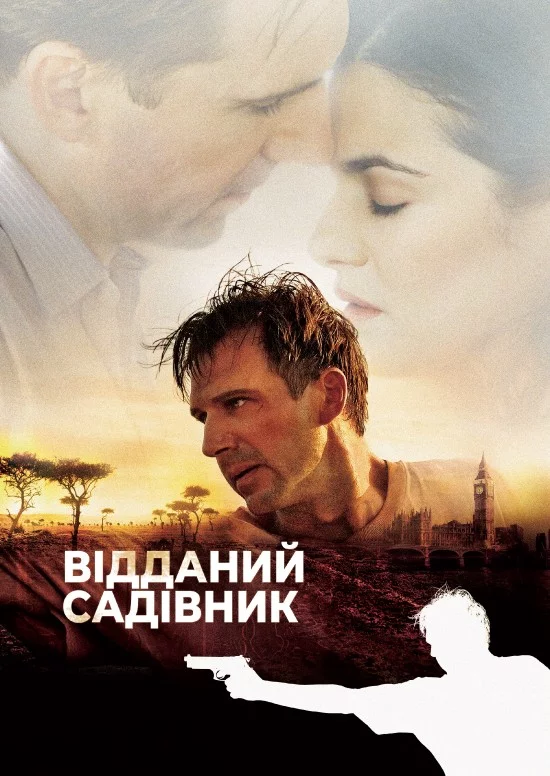 постер Відданий садівник