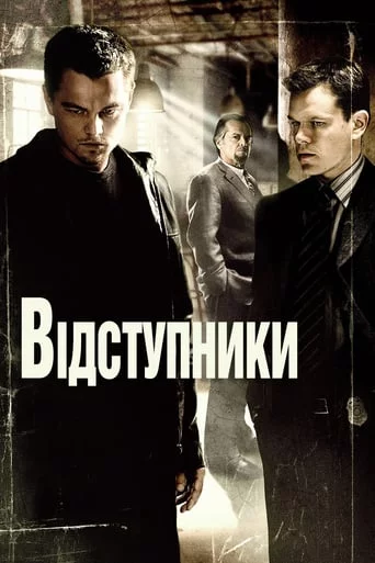 постер Відступники