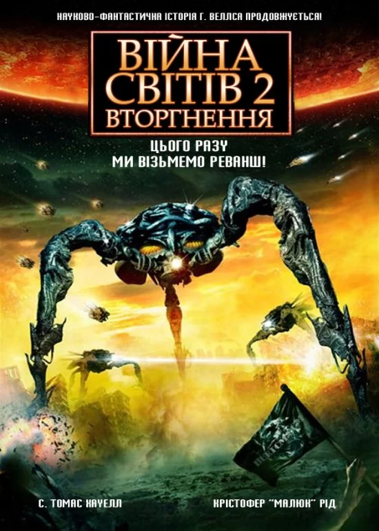 постер Війна світів 2: Наступна хвиля