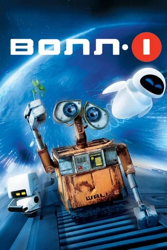 постер ВОЛЛ-І