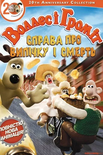 постер Воллес і Громіт. Справа смертельної випічки