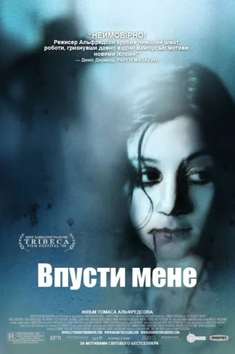 постер Впусти мене
