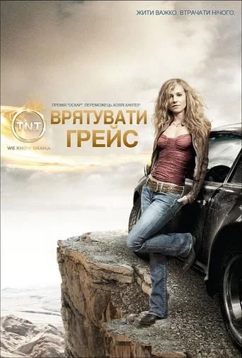 постер Врятувати Грейс