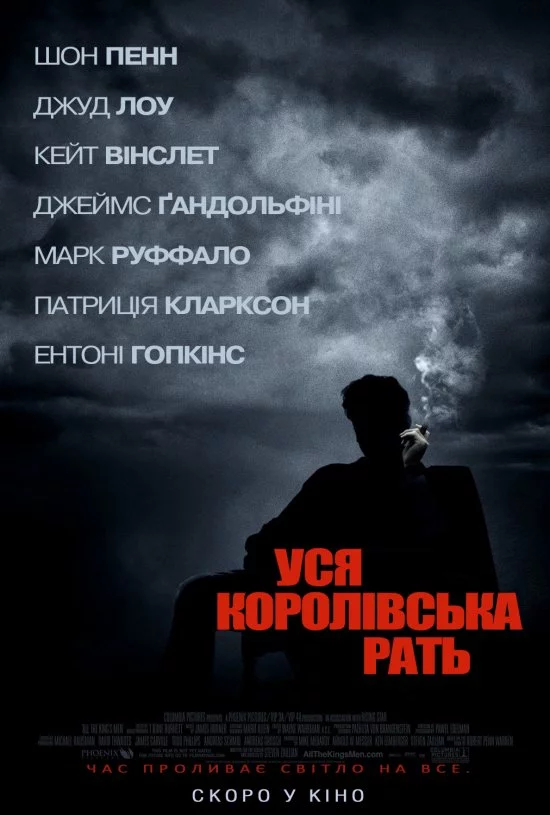 постер Вся королівська рать