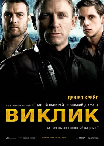 постер Виклик