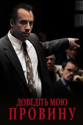 постер Я винний! / Доведіть мою провину / Визнайте мене винним