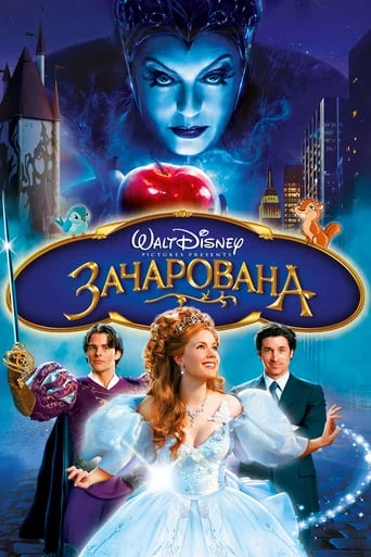 постер Зачарована