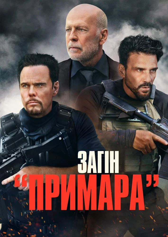 постер Загін «Примара»
