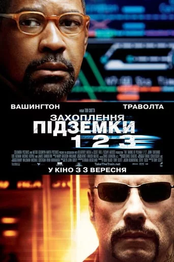 постер Захоплення підземки 123
