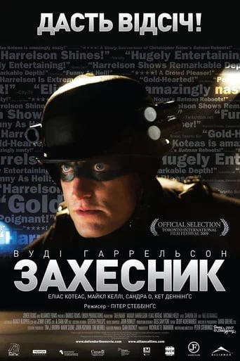 постер Захисниґ / ЗахЕсник