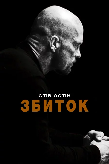 постер Збиток / Руйнівник / Невиправний
