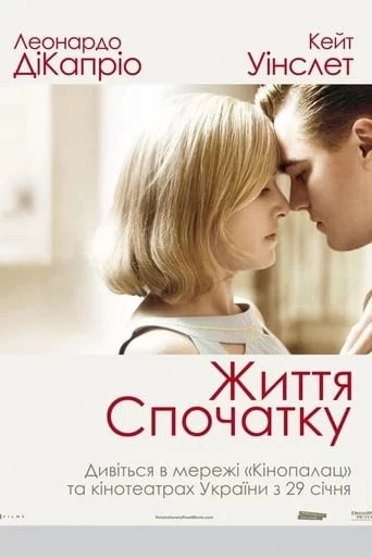 постер Життя спочатку