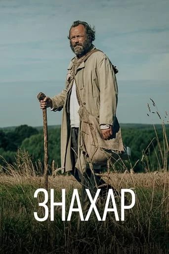 постер Знахар