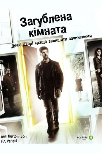 постер Зникла кімната / Загублена кімната