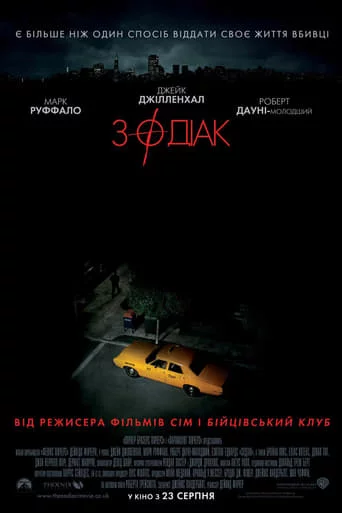 постер Зодіак [Режисерська версія]