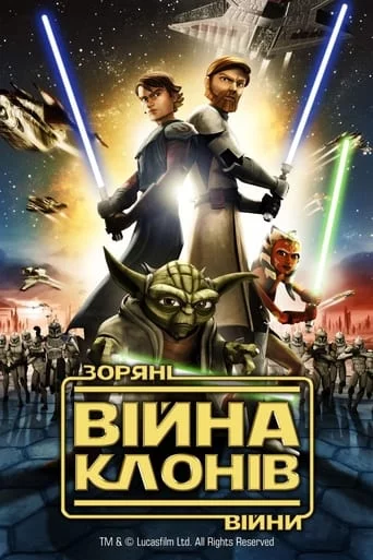 постер Зоряні війни: Війни клонів