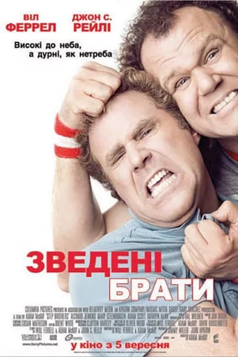 постер Зведені брати