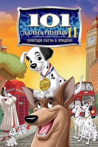 постер 101 Далматинець 2: Пригоди Патча в Лондоні