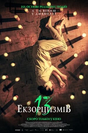 постер 13 екзорцизмів
