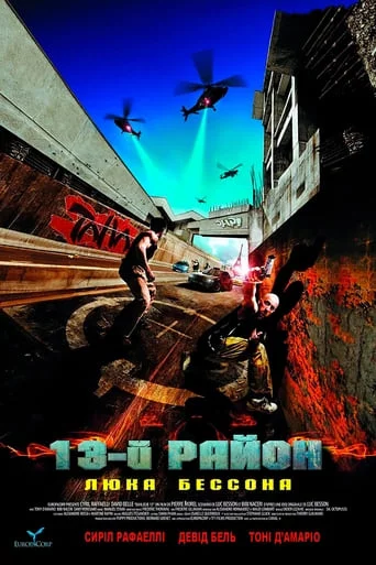 постер 13-й район
