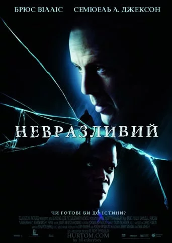 постер Невразливий