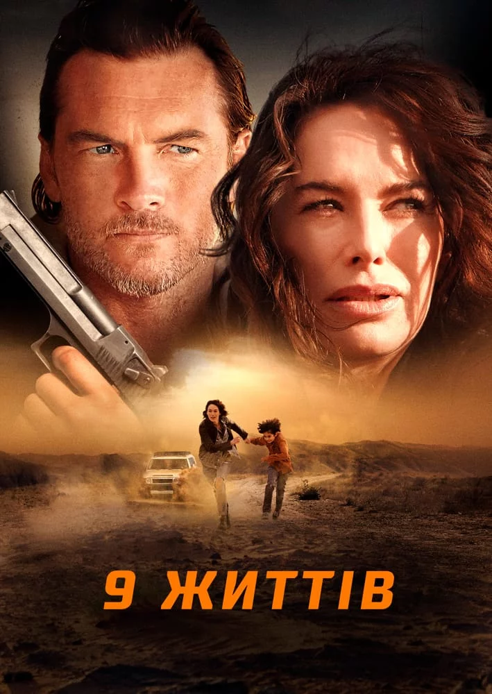 постер 9 життів
