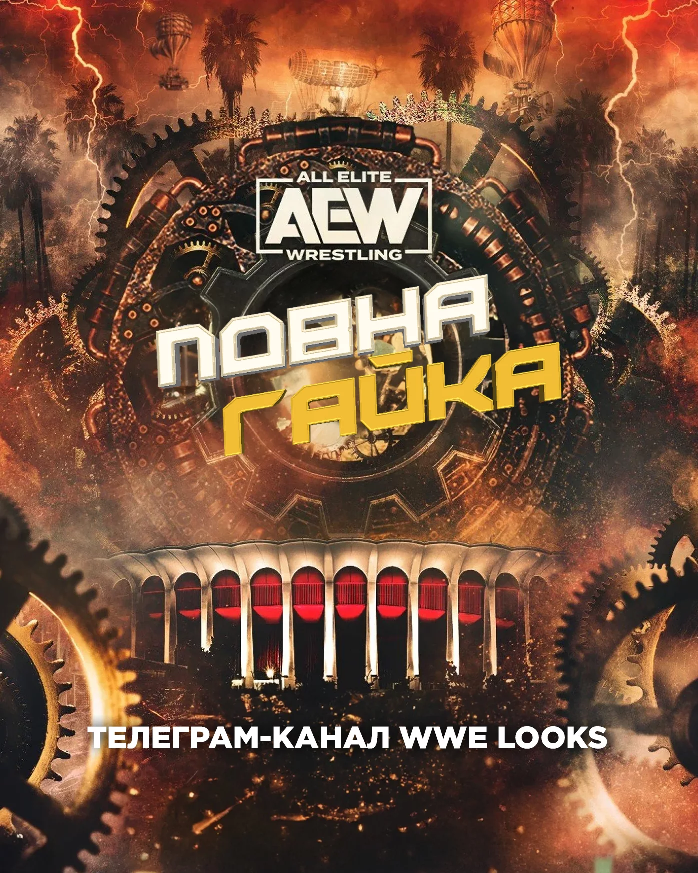 постер AEW Повна Гайка 2023