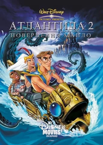 постер Атлантида. Повернення Майло