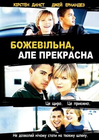 постер Божевільна, але прекрасна