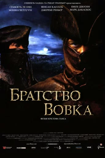 постер Братство вовка [Режисерська версія] 