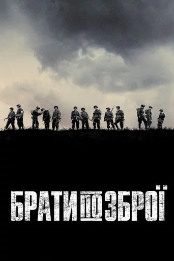 постер Брати по зброї