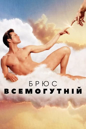 постер Брюс Всемогутній