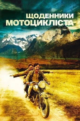 постер Че Гевара: Щоденники мотоцикліста