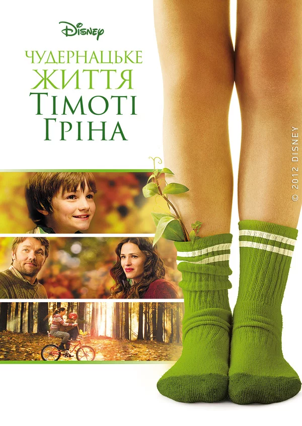 постер Чудернацьке життя Тімоті Ґріна / Дивне життя Тімоті Ґріна