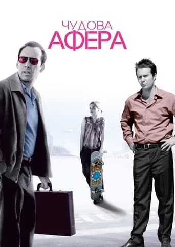 постер Чудова афера