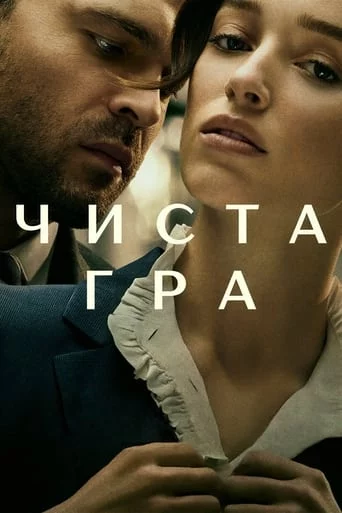 постер Чиста гра
