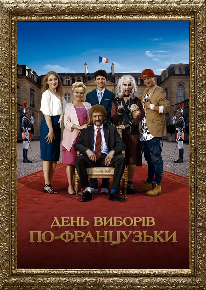 постер День виборів по-французьки